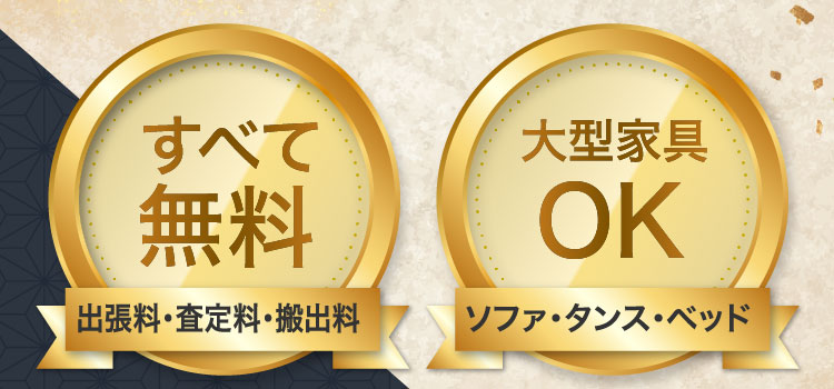 すべて無料（出張料・査定料・搬出料）大型家具OK（ソファ・タンス・ベッド）