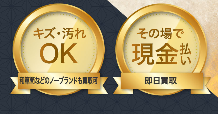キズ・汚れOK（和箪笥などのノーブランドも買取可）その場で現金払い（即日買取）