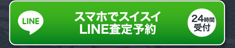 スマホでスイスイ LINE査定予約 24時間受付