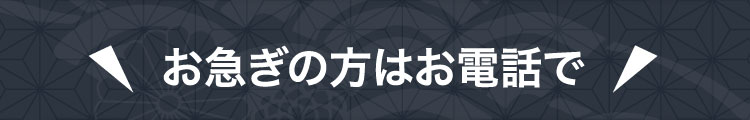 お急ぎの方はお電話で