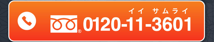 フリーダイヤル 0120-11-3601（イイ サムライ）