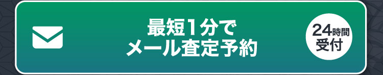最短1分でメール査定予約 24時間受付