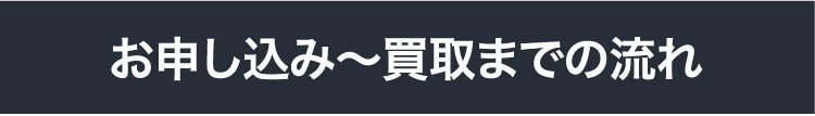 お申し込み〜買取までの流れ