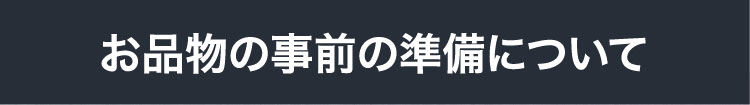 お品物の事前の準備について