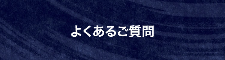 よくあるご質問