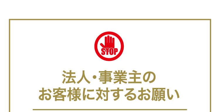 法人・事業主のお客様に対するお願い