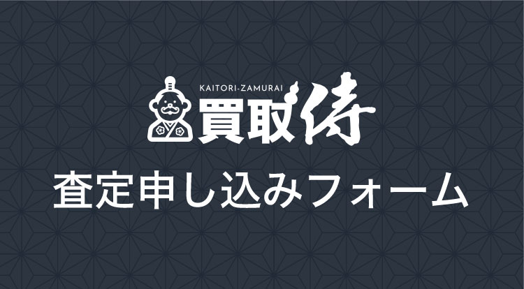 買取侍 KAITORI-ZAMURAI 査定申し込みフォーム