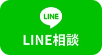 LINE相談