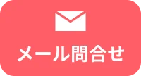 メール問合わせ