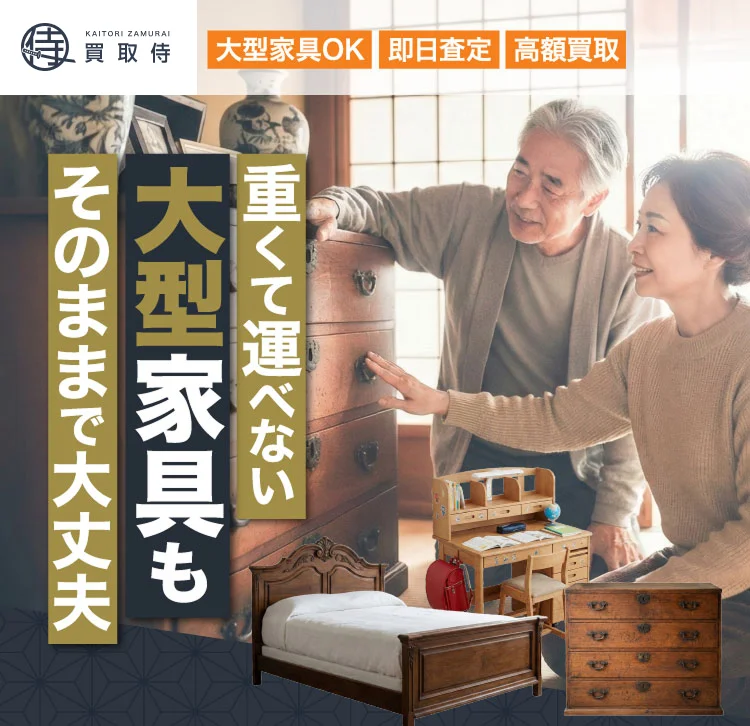 買取侍 大型家具OK 即日査定 高額買取 重くて運べない大型家具もそのままで大丈夫