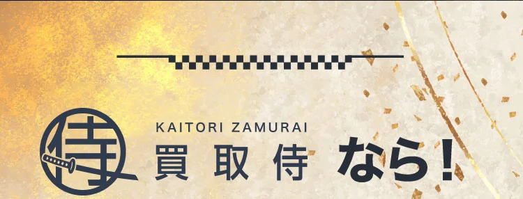 買取侍なら！