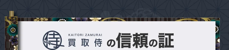 買取侍の信頼の証
