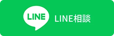 LINE相談