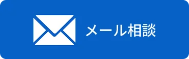 メール相談