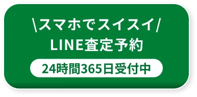 LINE査定予約
