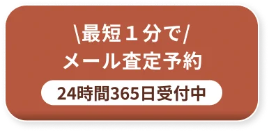 最短1分でメール査定予約