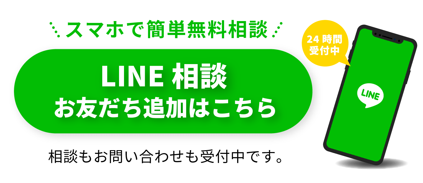 完全無料 LINE相談 相談・お問合せはこちらをクリック