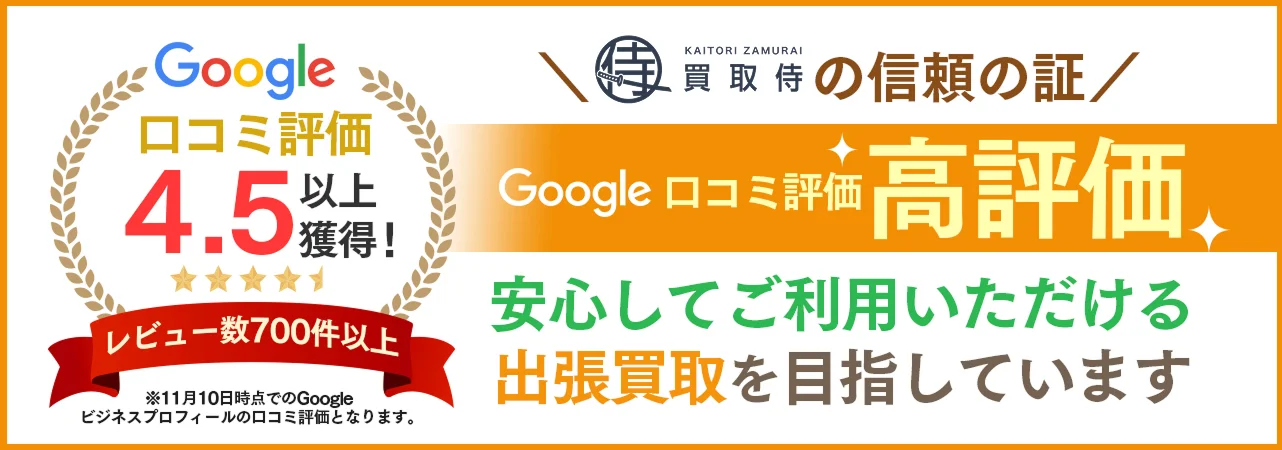 Google口コミ評価4.5以上獲得 レビュー数700件以上 買取侍の信頼の証 Google口コミ評価高評価 安心してご利用いただける出張買取を目指しています