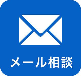 メール