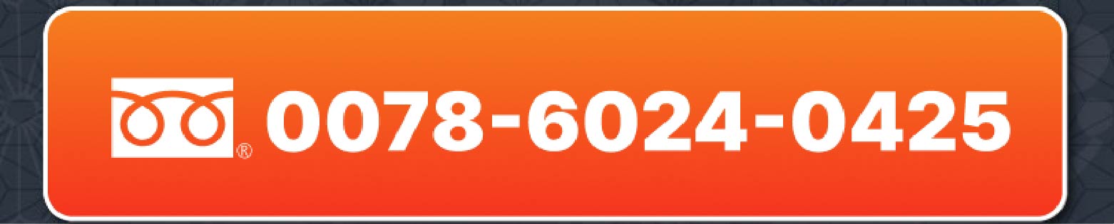 フリーダイヤル 0078-6024-0425（イイ サムライ）