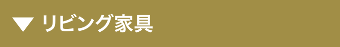 リビング家具