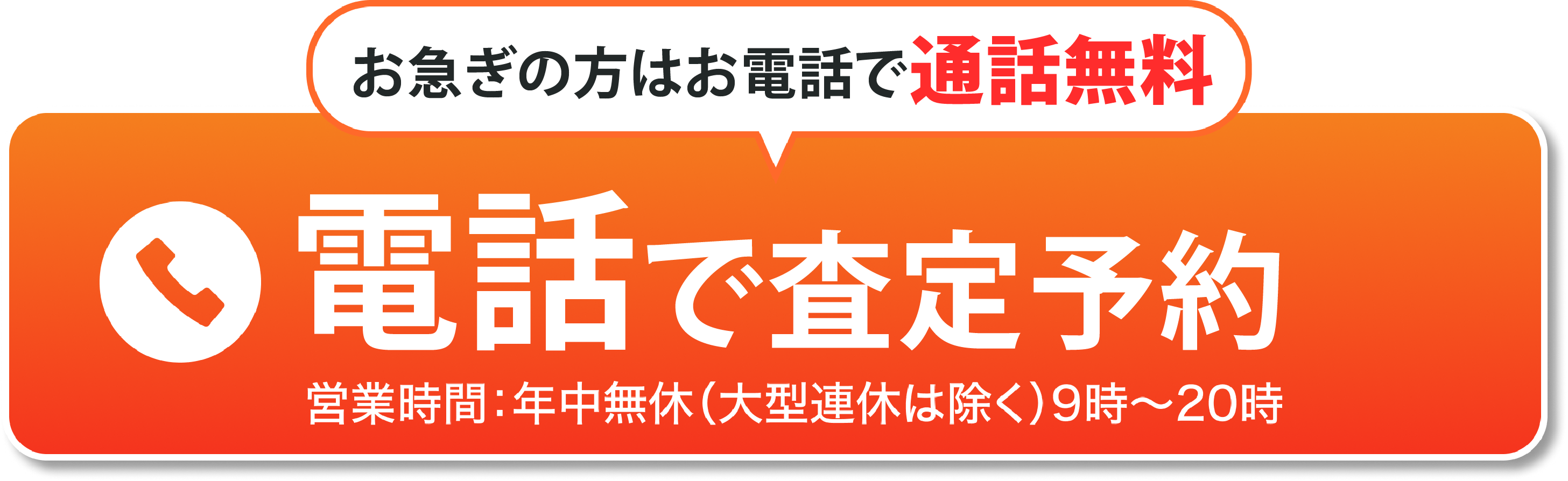 電話で査定予約