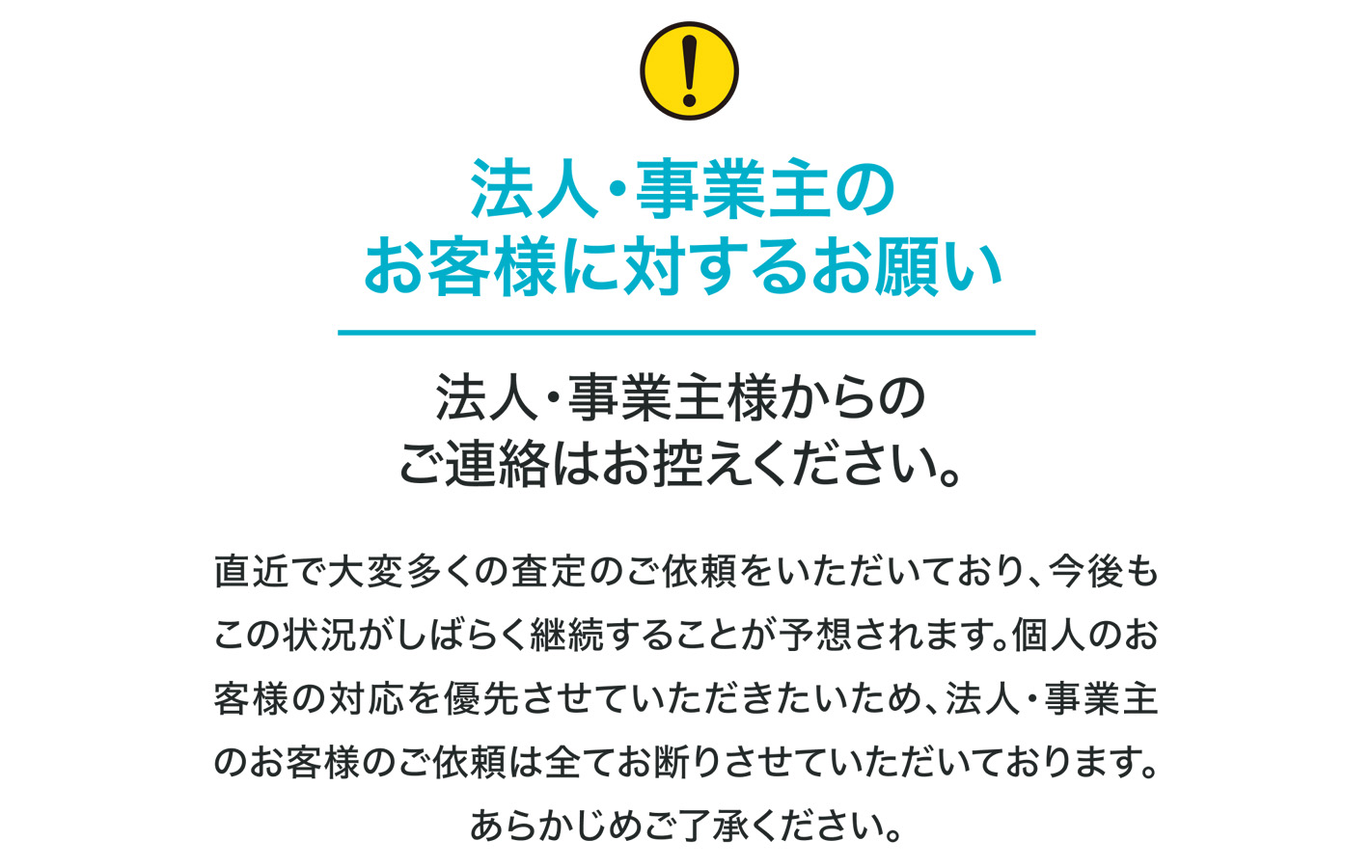 法人・事業主のお客様に対するお願い