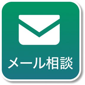メール査定