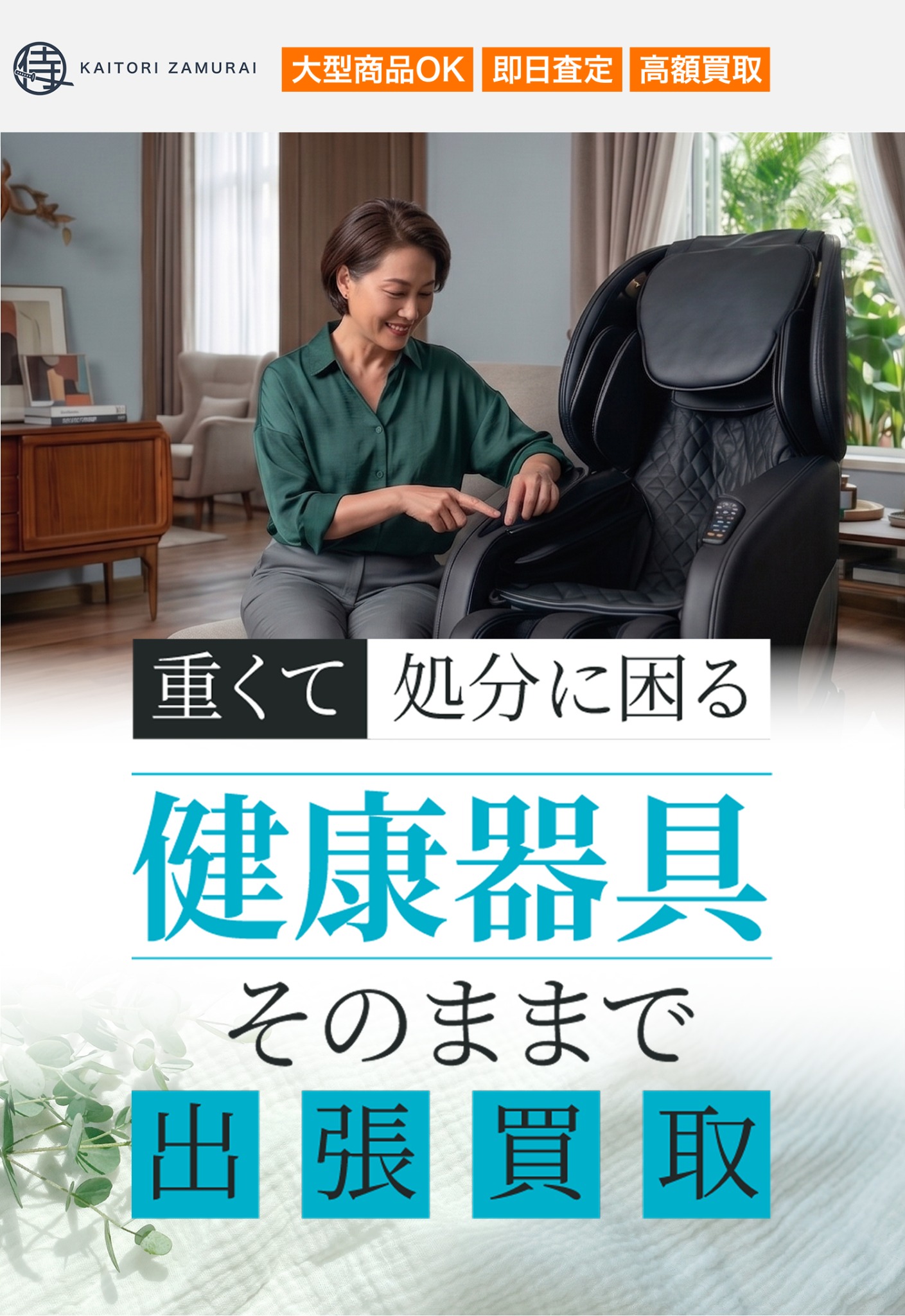 健康器具の出張買取