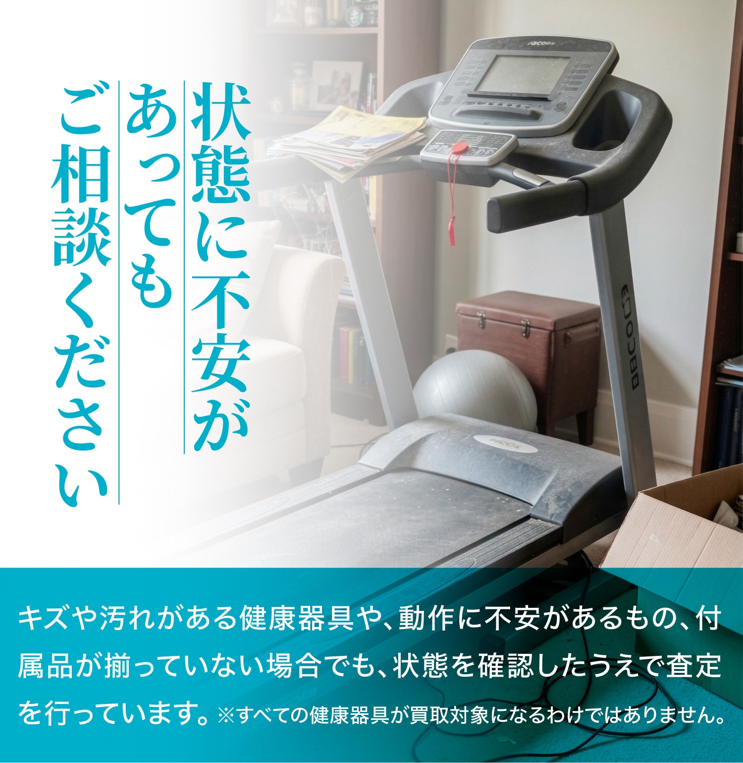 状態に不安があってもご相談ください
