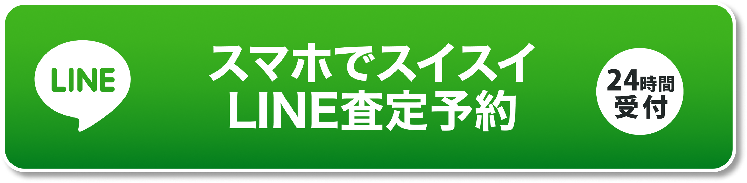 LINE査定予約