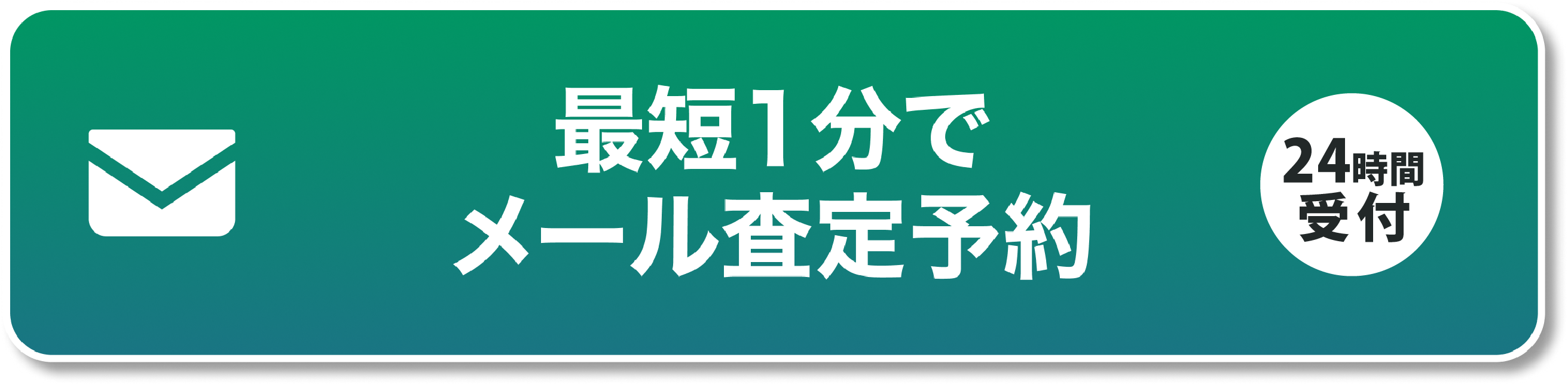 メール査定予約