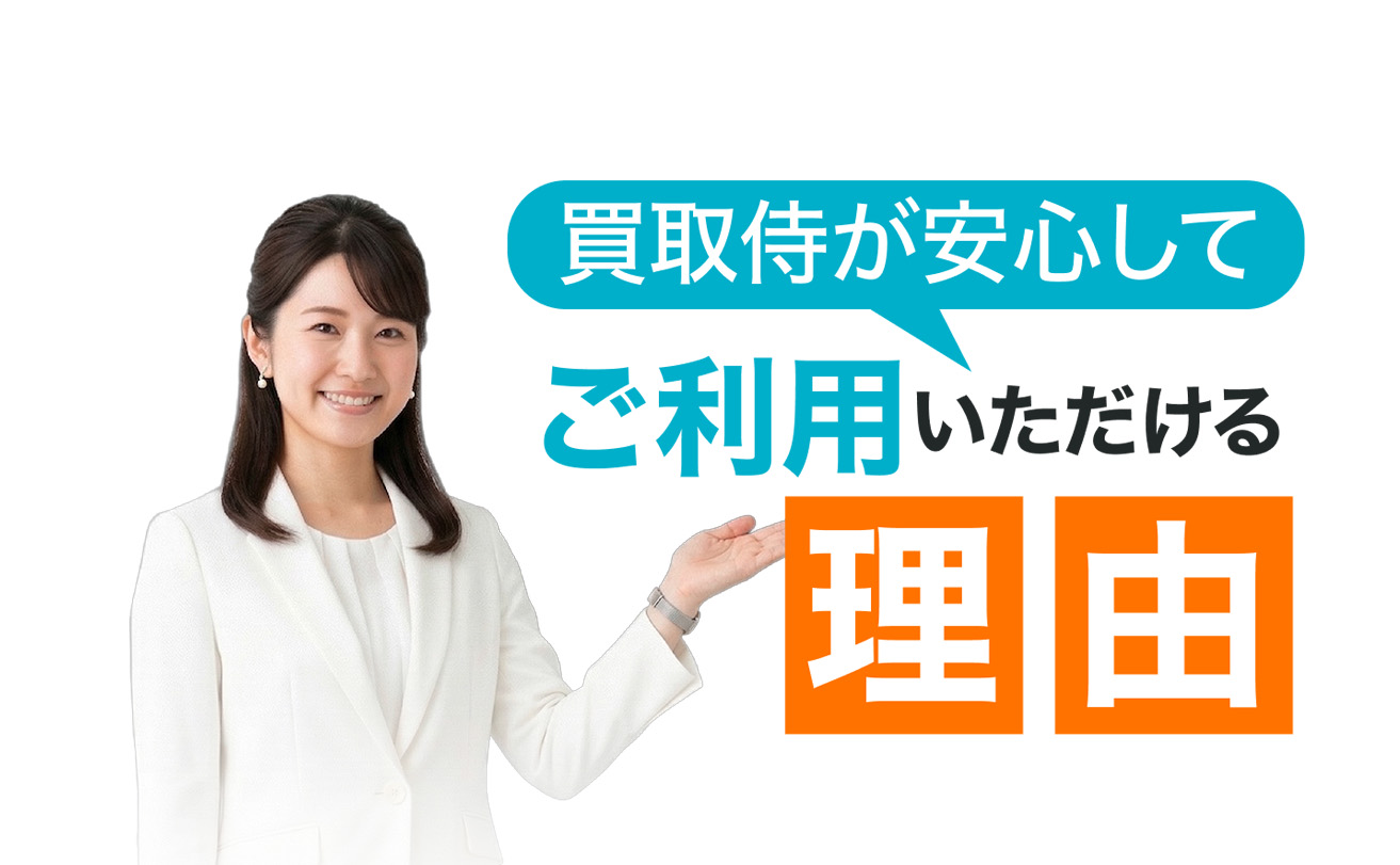 買取侍が選ばれる理由