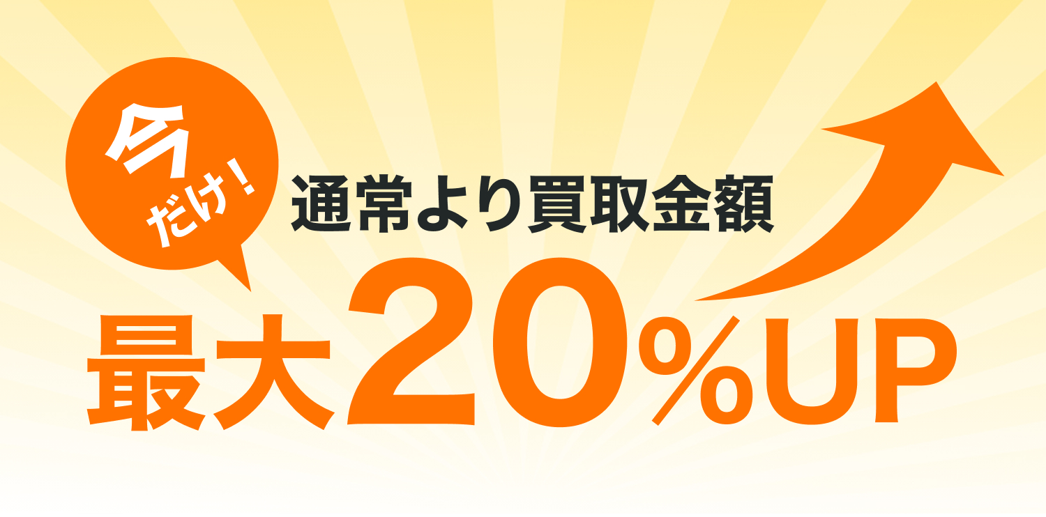 最大20パーセントアップ