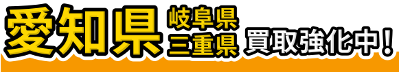 愛知・岐阜・三重県買取強化中!