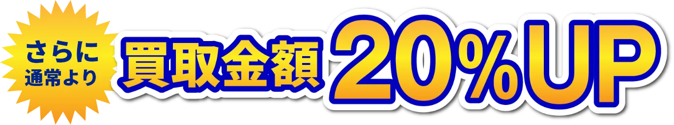 今だけ通常より買取金額20%UP