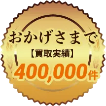 おかげさまで【買取実績】400,000件