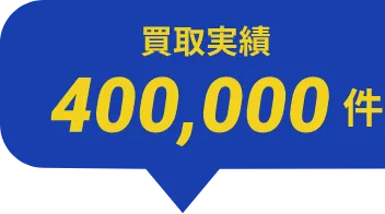 買取実績400,000件