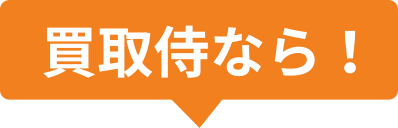 買取侍なら!