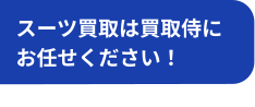 スーツ買取は買取侍にお任せください！