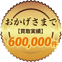 おかげさまで【買取実績】400,000件
