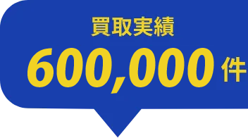 買取実績400,000件