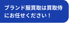 買取は買取侍にお任せください！