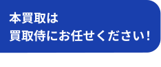本買取は買取侍にお任せください！