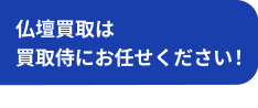 仏壇買取は買取侍にお任せください！