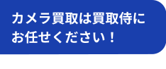 カメラ買取は買取侍にお任せください！