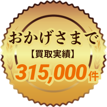 おかげさまで【買取実績】315,000件