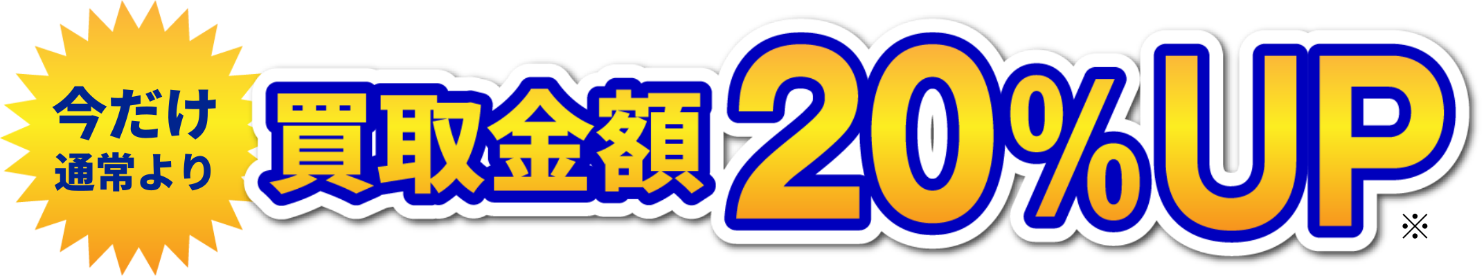 今だけ通常より買取金額20%UP