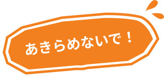 あきらめないで