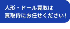 人形・ドール買取は買取侍にお任せください！
